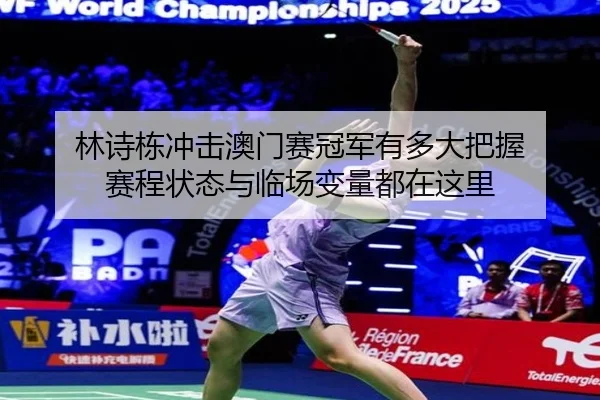 林诗栋冲击澳门赛冠军有多大把握 赛程状态与临场变量都在这里（Sina Sports）